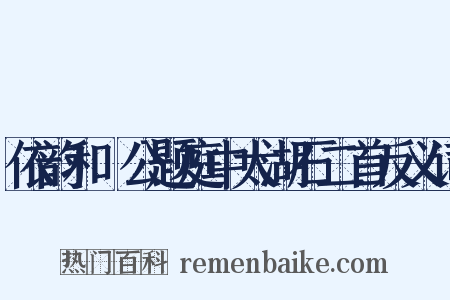 依韵和幹公题庭中太湖石二首反义词是什么意思的图片